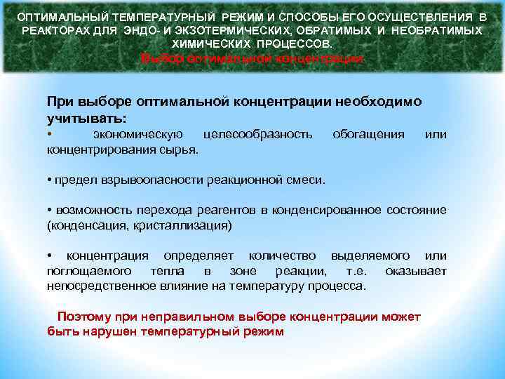 ОПТИМАЛЬНЫЙ ТЕМПЕРАТУРНЫЙ РЕЖИМ И СПОСОБЫ ЕГО ОСУЩЕСТВЛЕНИЯ В РЕАКТОРАХ ДЛЯ ЭНДО- И ЭКЗОТЕРМИЧЕСКИХ, ОБРАТИМЫХ