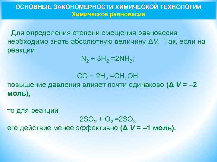 Смещение равновесия в химических реакциях