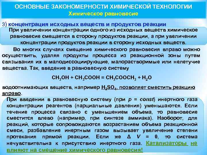 ОСНОВНЫЕ ЗАКОНОМЕРНОСТИ ХИМИЧЕСКОЙ ТЕХНОЛОГИИ Химическое равновесие 3) концентрация исходных веществ и продуктов реакции При