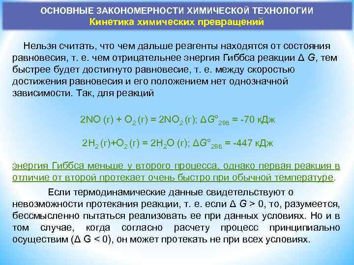 Процесс химического превращения. Основные химические закономерности. Основные закономерности химической технологии. Основные закономерности протекания химических реакций. Основные физико-химические закономерности процесса.