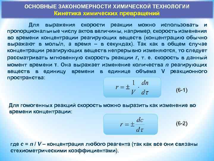 ОСНОВНЫЕ ЗАКОНОМЕРНОСТИ ХИМИЧЕСКОЙ ТЕХНОЛОГИИ Кинетика химических превращений Для выражения скорости реакции можно использовать и