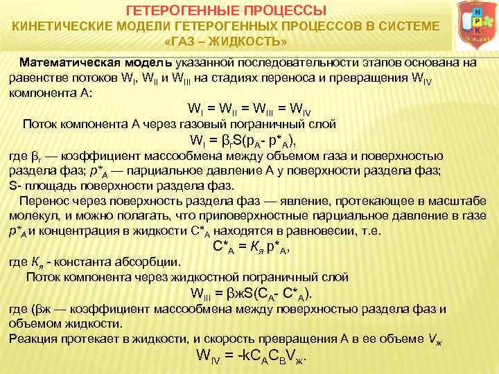 ГЕТЕРОГЕННЫЕ ПРОЦЕССЫ КИНЕТИЧЕСКИЕ МОДЕЛИ ГЕТЕРОГЕННЫХ ПРОЦЕССОВ В СИСТЕМЕ «ГАЗ – ЖИДКОСТЬ» Математическая модель указанной