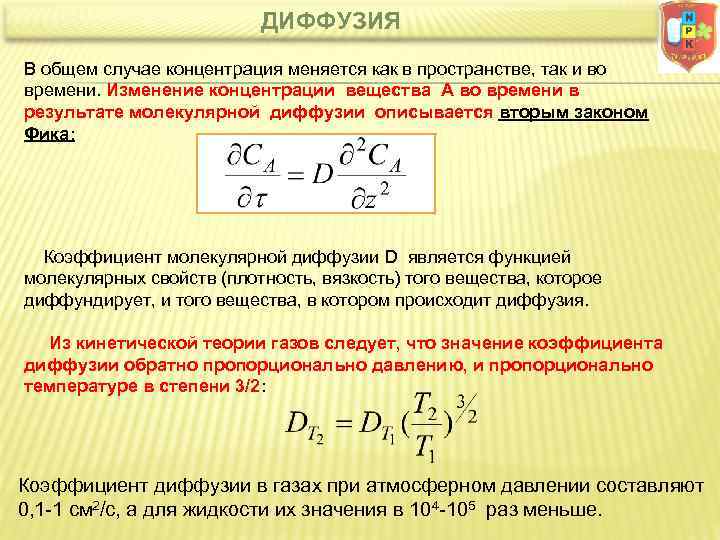 ДИФФУЗИЯ В общем случае концентрация меняется как в пространстве, так и во времени. Изменение