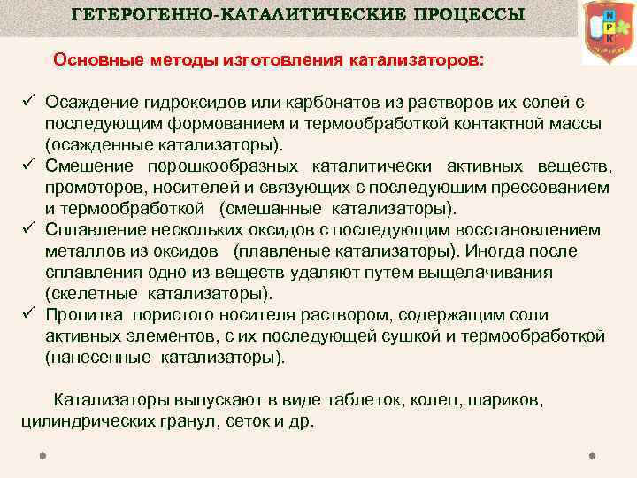 ГЕТЕРОГЕННО-КАТАЛИТИЧЕСКИЕ ПРОЦЕССЫ Основные методы изготовления катализаторов: ü Осаждение гидроксидов или карбонатов из растворов их