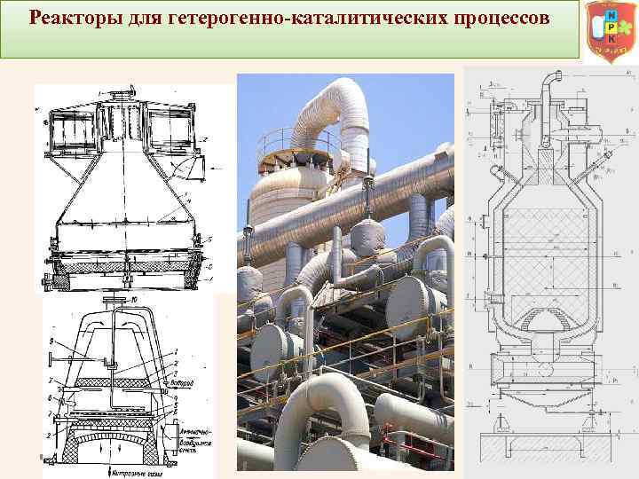 Реакторы для гетерогенно-каталитических процессов 