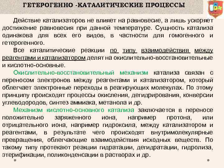 ГЕТЕРОГЕННО -КАТАЛИТИЧЕСКИЕ ПРОЦЕССЫ Действие катализаторов не влияет на равновесие, а лишь ускоряет достижение равновесия