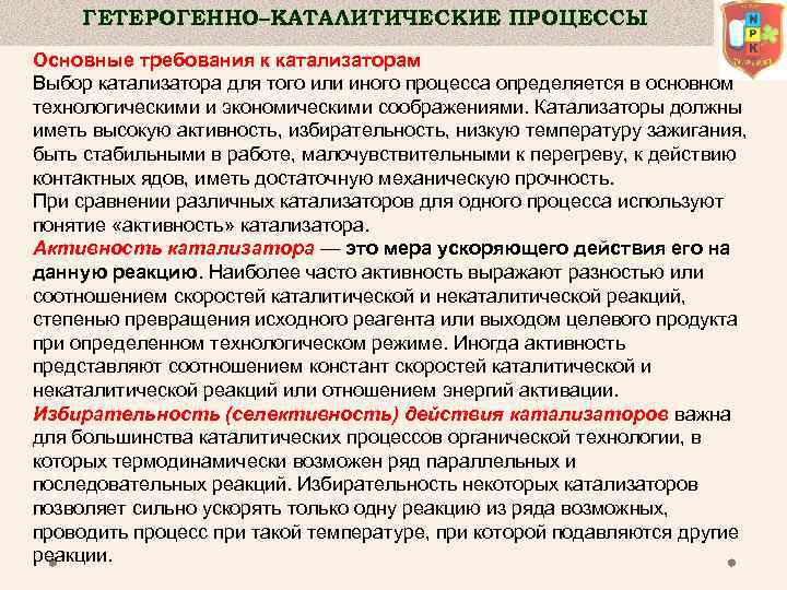 ГЕТЕРОГЕННО–КАТАЛИТИЧЕСКИЕ ПРОЦЕССЫ Основные требования к катализаторам Выбор катализатора для того или иного процесса определяется