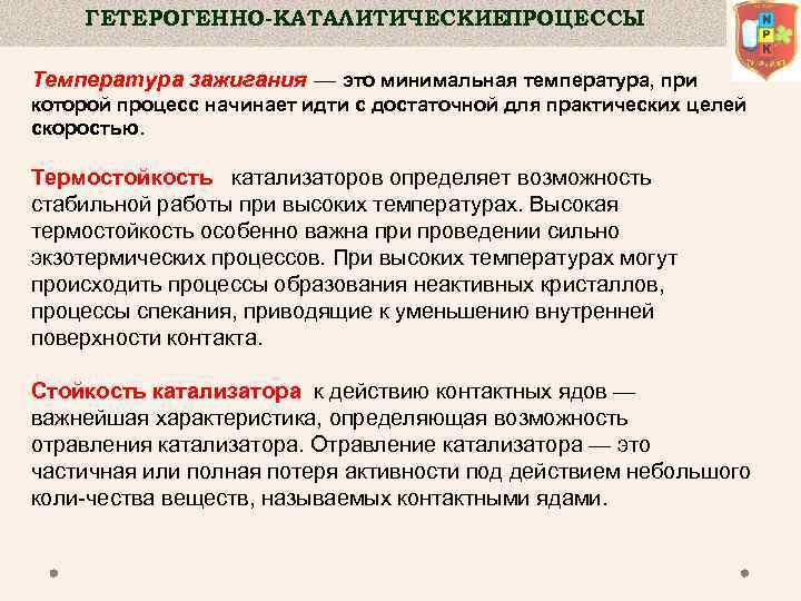 ГЕТЕРОГЕННО-КАТАЛИТИЧЕСКИЕ ПРОЦЕССЫ Температура зажигания — это минимальная температура, при которой процесс начинает идти с