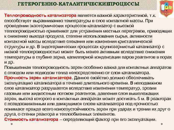 ГЕТЕРОГЕННО-КАТАЛИТИЧЕСКИЕ ПРОЦЕССЫ Теплопроводность катализатора является важной характеристикой, т. к. способствует выравниванию температуры в слое