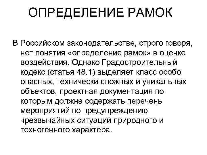 ОПРЕДЕЛЕНИЕ РАМОК В Российском законодательстве, строго говоря, нет понятия «определение рамок» в оценке воздействия.
