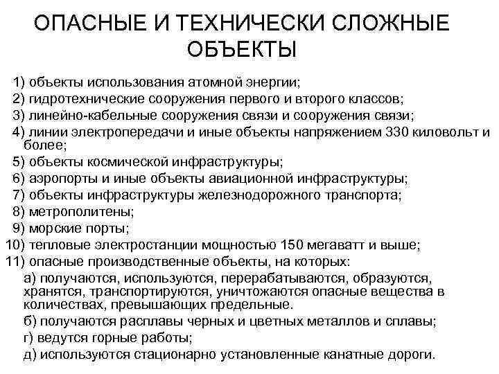 ОПАСНЫЕ И ТЕХНИЧЕСКИ СЛОЖНЫЕ ОБЪЕКТЫ 1) объекты использования атомной энергии; 2) гидротехнические сооружения первого