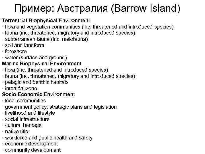 Пример: Австралия (Barrow Island) Terrestrial Biophysical Environment · flora and vegetation communities (inc. threatened