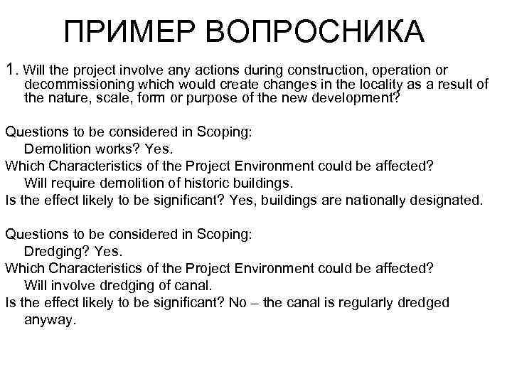 ПРИМЕР ВОПРОСНИКА 1. Will the project involve any actions during construction, operation or decommissioning