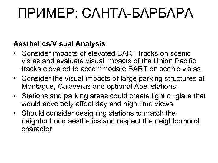 ПРИМЕР: САНТА-БАРБАРА Aesthetics/Visual Analysis • Consider impacts of elevated BART tracks on scenic vistas