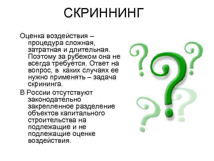 СКРИННИНГ Оценка воздействия – процедура сложная, затратная и длительная. Поэтому за рубежом она не
