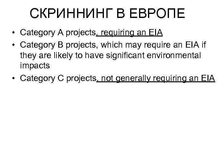 CКРИННИНГ В ЕВРОПЕ • Category A projects, requiring an EIA • Category B projects,