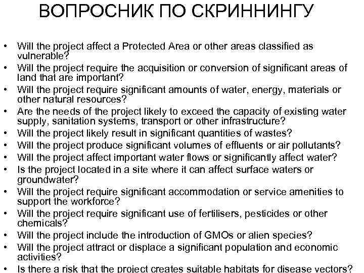 ВОПРОСНИК ПО СКРИННИНГУ • Will the project affect a Protected Area or other areas