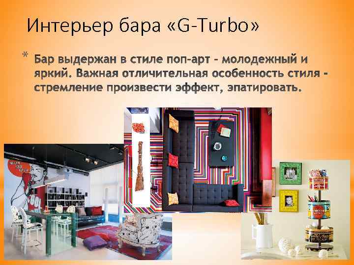 Интерьер бара «G-Turbo» * 