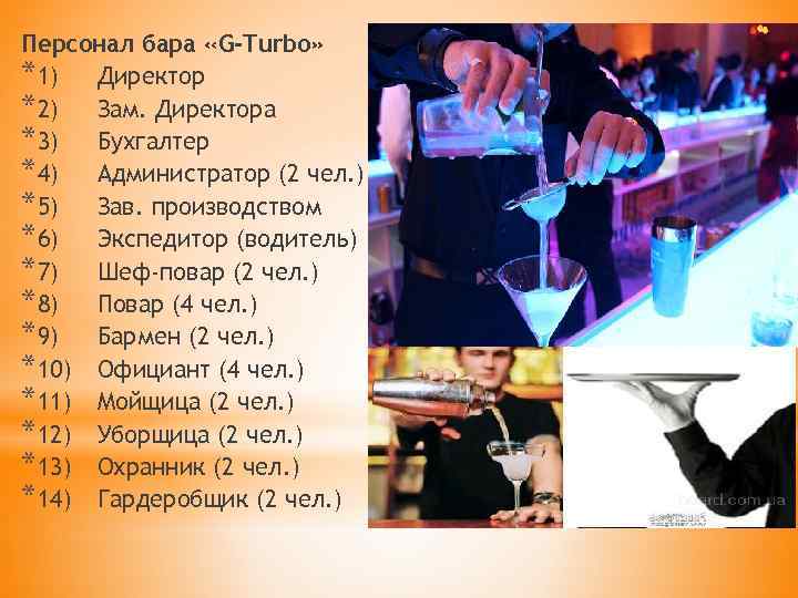 Персонал бара «G-Turbo» *1) Директор *2) Зам. Директора *3) Бухгалтер *4) Администратор (2 чел.