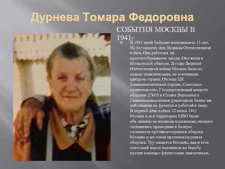 Дурнева Томара Федоровна СОБЫТИЯ МОСКВЫ В 1941 Г В 1941 моей бабушке исполнилось 13