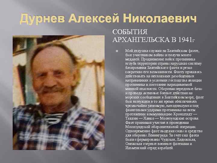 Дурнев Алексей Николаевич СОБЫТИЯ АРХАНГЕЛЬСКА В 1941 Г Мой дедушка служил на Балтийском флоте,