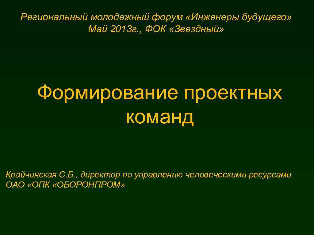 Региональный молодежный форум «Инженеры будущего» Май 2013 г. , ФОК «Звездный» Формирование проектных команд