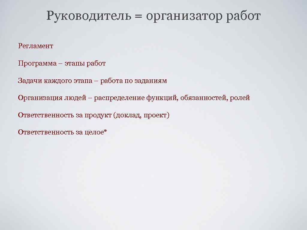 Руководитель = организатор работ Регламент Программа – этапы работ Задачи каждого этапа – работа