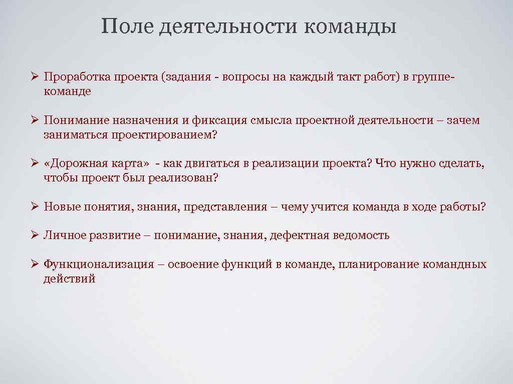 Поле деятельности команды Ø Проработка проекта (задания - вопросы на каждый такт работ) в