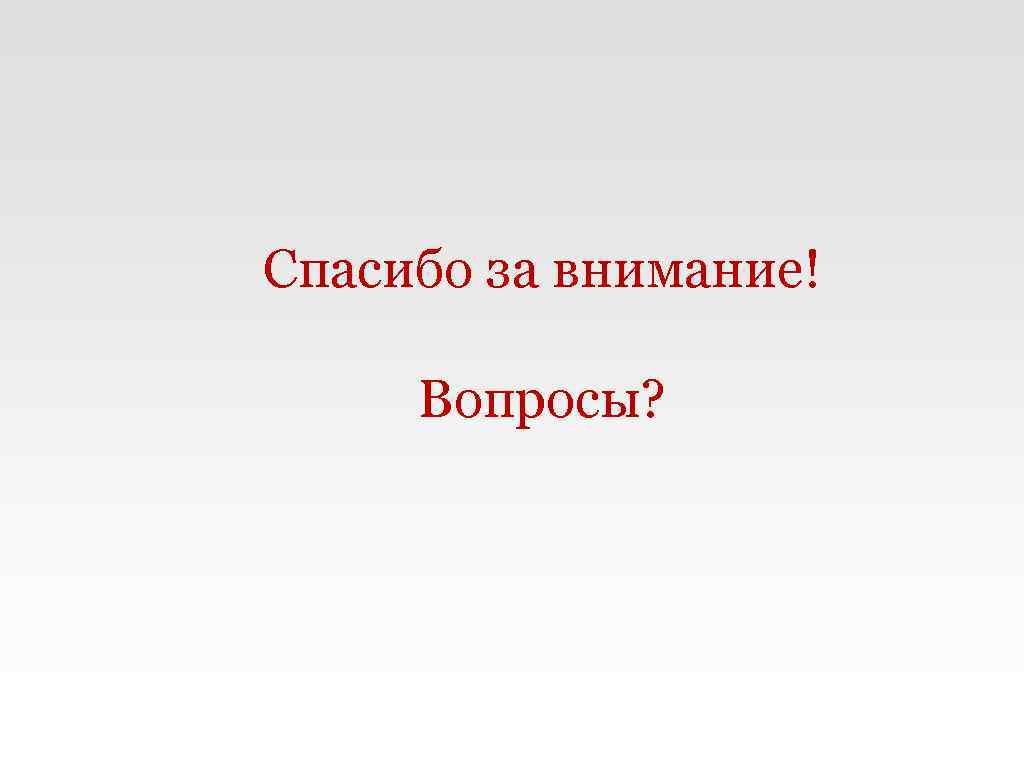 Спасибо за внимание! Вопросы? 