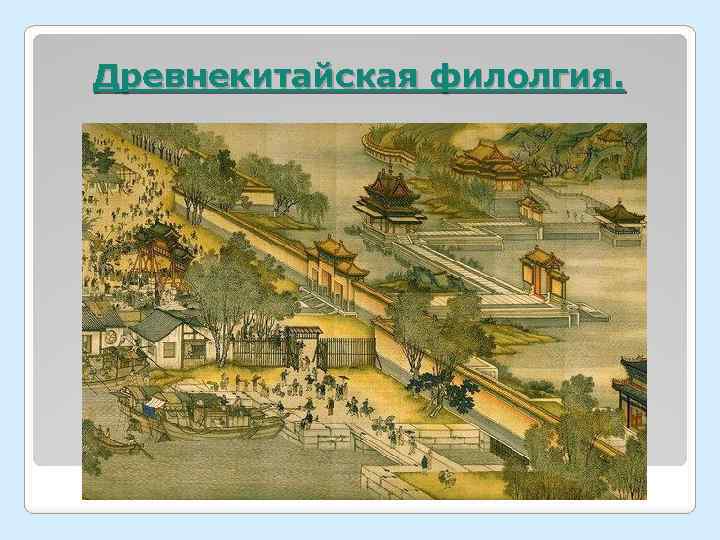 Древнекитайская филолгия. 