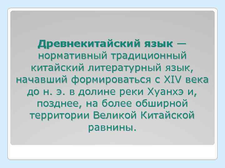 Древнекитайский язык — нормативный традиционный китайский литературный язык, начавший формироваться с XIV века до