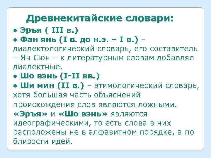 Древнекитайские словари: ● Эръя ( III в. ) ● Фан янь (I в. до