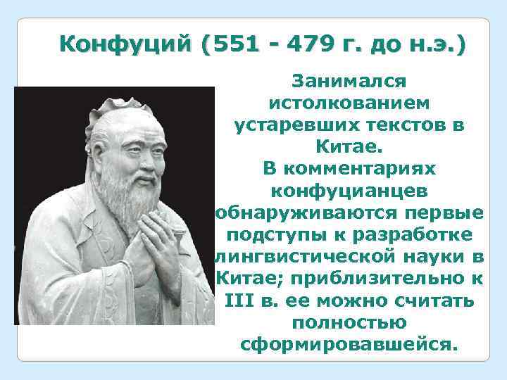 Конфуций (551 - 479 г. до н. э. ) Занимался истолкованием устаревших текстов в