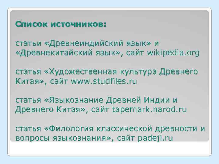 Список источников: статьи «Древнеиндийский язык» и «Древнекитайский язык» , сайт wikipedia. org «Древнекитайский язык»