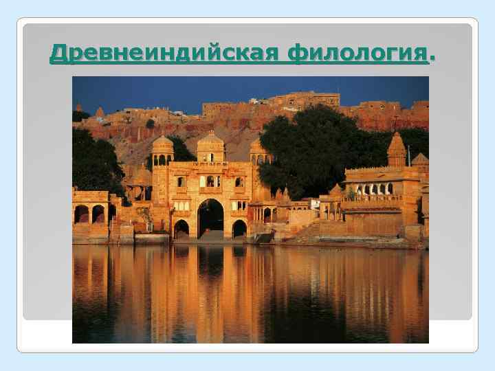 Древнеиндийская филология. 