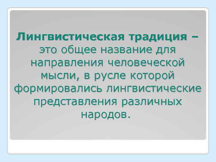 Лингвистическая традиция – это общее название для направления человеческой мысли, в русле которой формировались