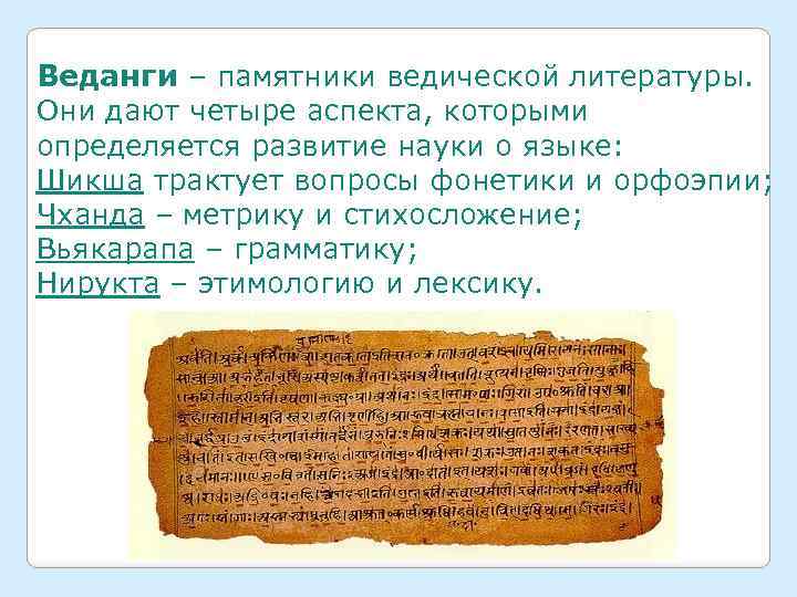 Веданги – памятники ведической литературы. Они дают четыре аспекта, которыми определяется развитие науки о