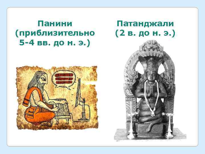 Панини (приблизительно 5 -4 вв. до н. э. ) Патанджали (2 в. до н.