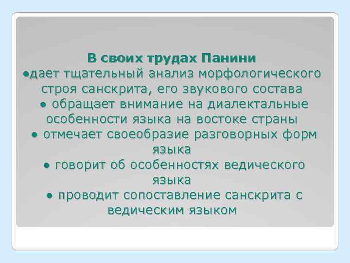 В своих трудах Панини ●дает тщательный анализ морфологического строя санскрита, его звукового состава ●
