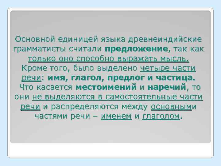 Основной единицей языка древнеиндийские грамматисты считали предложение, так как только оно способно выражать мысль.