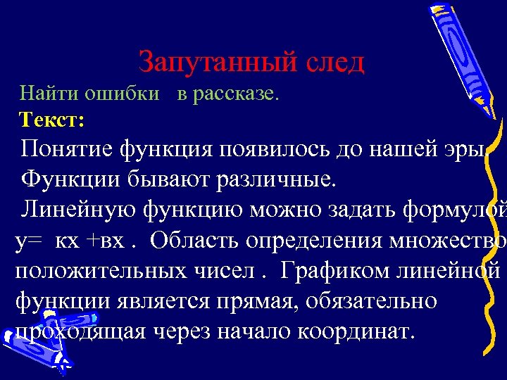 Запутанный след Найти ошибки в рассказе. . Текст: Понятие функция появилось до нашей эры.