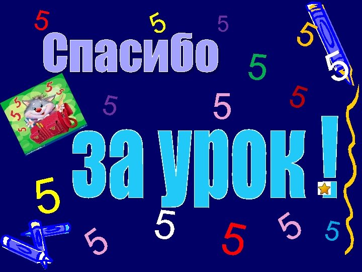 5 5 5 Спасибо 5 5 5 5 