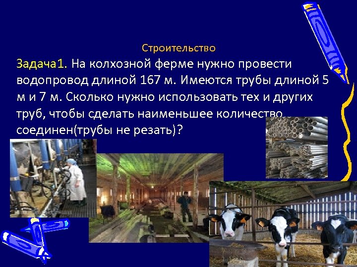 Строительство Задача 1. На колхозной ферме нужно провести водопровод длиной 167 м. Имеются трубы