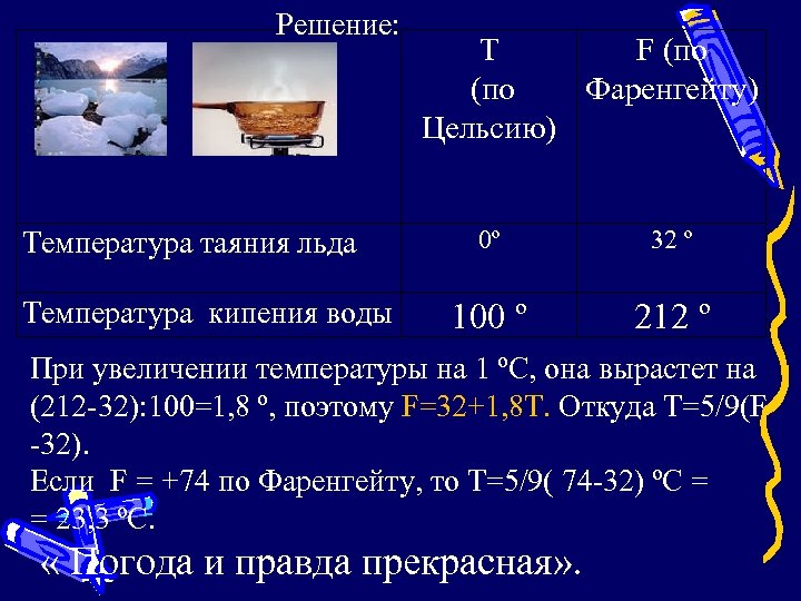 Решение: Температура таяния льда Температура кипения воды T F (по Фаренгейту) Цельсию) 0º 32