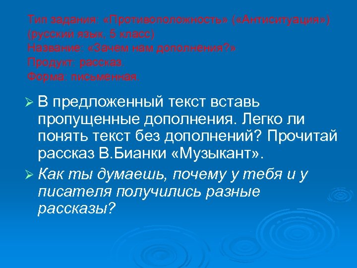Тип задания: «Противоположность» ( «Антиситуация» ) (русский язык, 5 класс) Название: «Зачем нам дополнения?