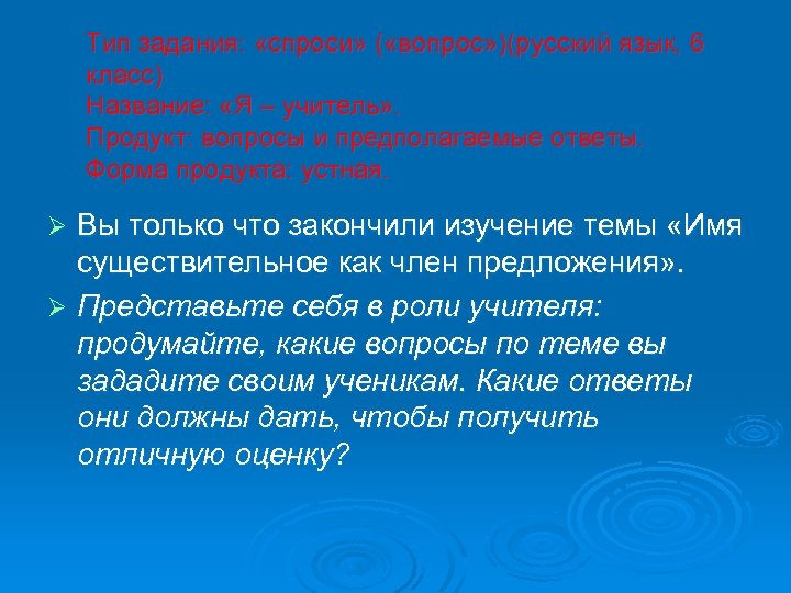 Тип задания: «спроси» ( «вопрос» )(русский язык, 6 класс) Название: «Я – учитель» .