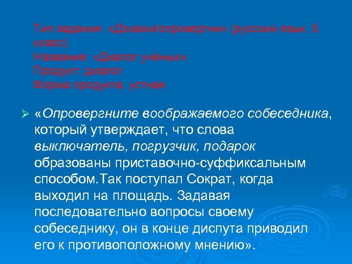 Тип задания: «Докажи/опровергни» (русский язык, 5 класс) Название: «Диалог учёных» Продукт: диалог Форма продукта: