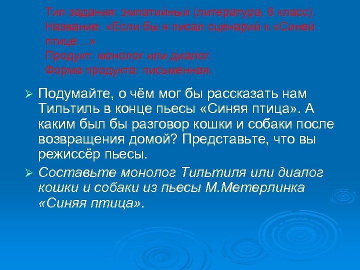 Тип задания: эмпатийный (литература, 6 класс) Название: «Если бы я писал сценарий к «Синей