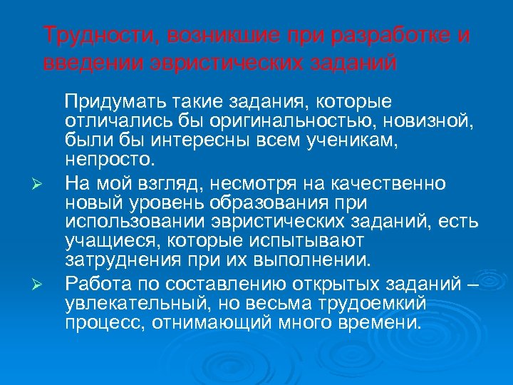 Трудности, возникшие при разработке и введении эвристических заданий Придумать такие задания, которые отличались бы