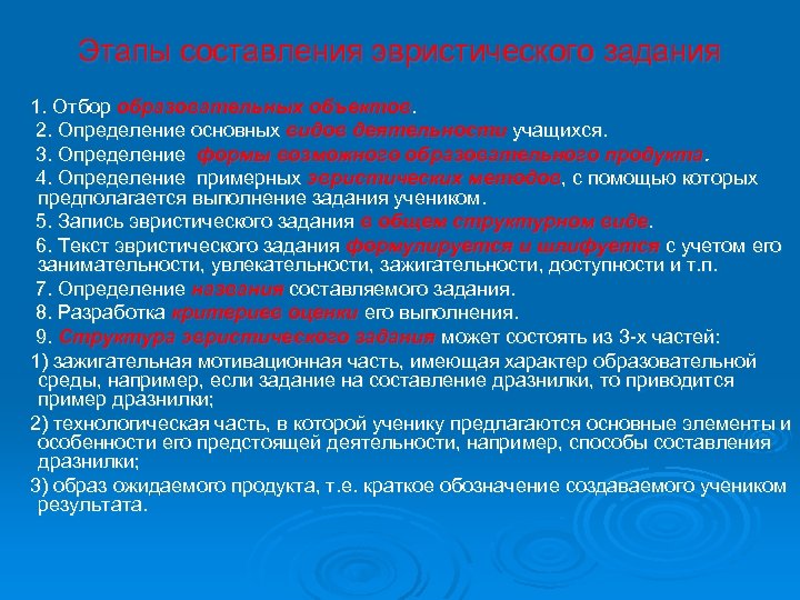 Этапы составления эвристического задания 1. Отбор образовательных объектов. 2. Определение основных видов деятельности учащихся.